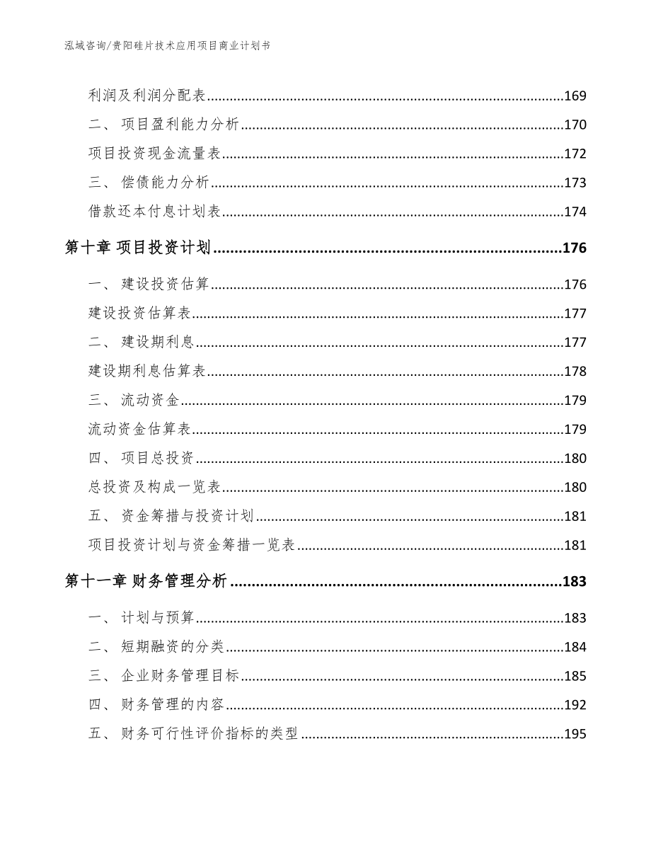 贵阳硅片技术应用项目商业计划书_第4页