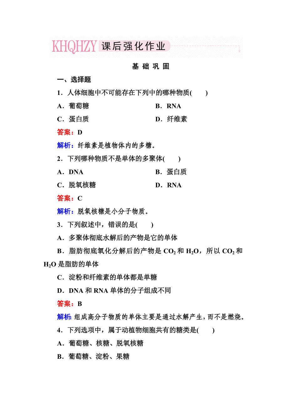 24细胞中的糖类和脂质课后强化作业_第1页