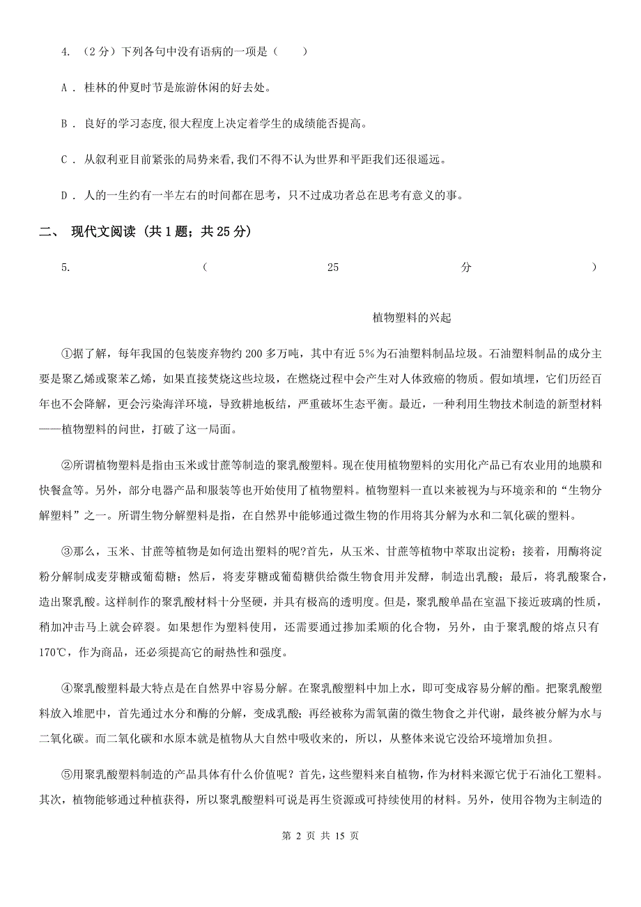 广东省中考语文二模试卷(I)卷_第2页