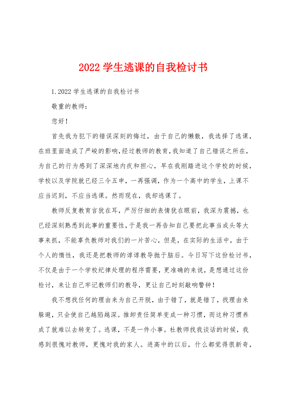 2022学生逃课的自我检讨书.docx_第1页