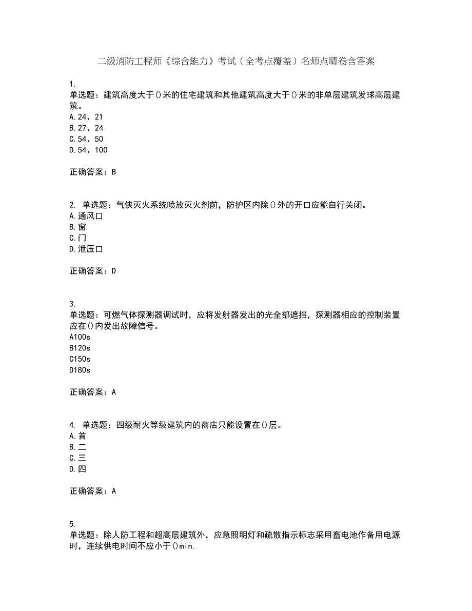 二级消防工程师《综合能力》考试（全考点覆盖）名师点睛卷含答案74_第1页