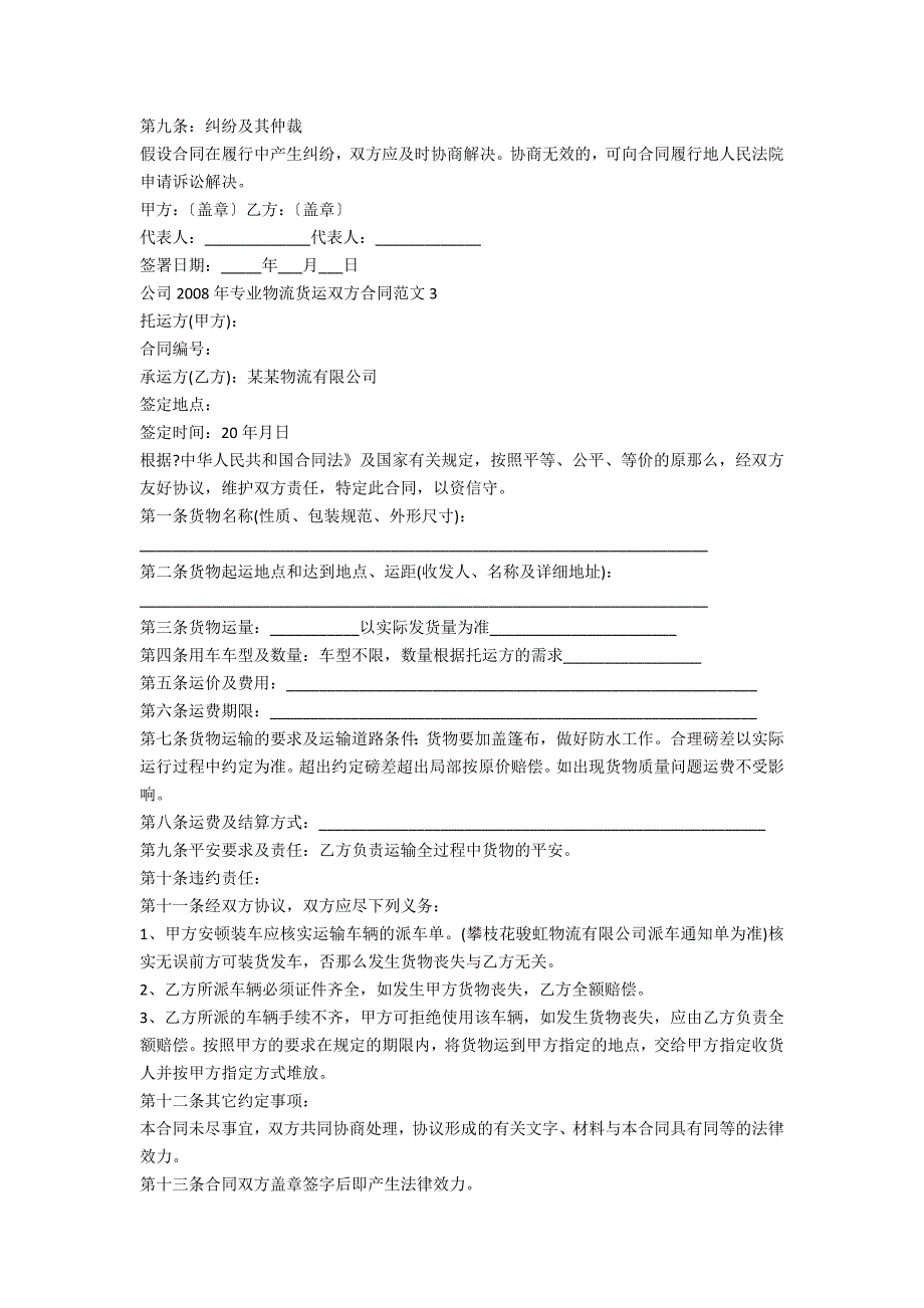 公司2022年专业物流货运双方合同范文三篇_第4页