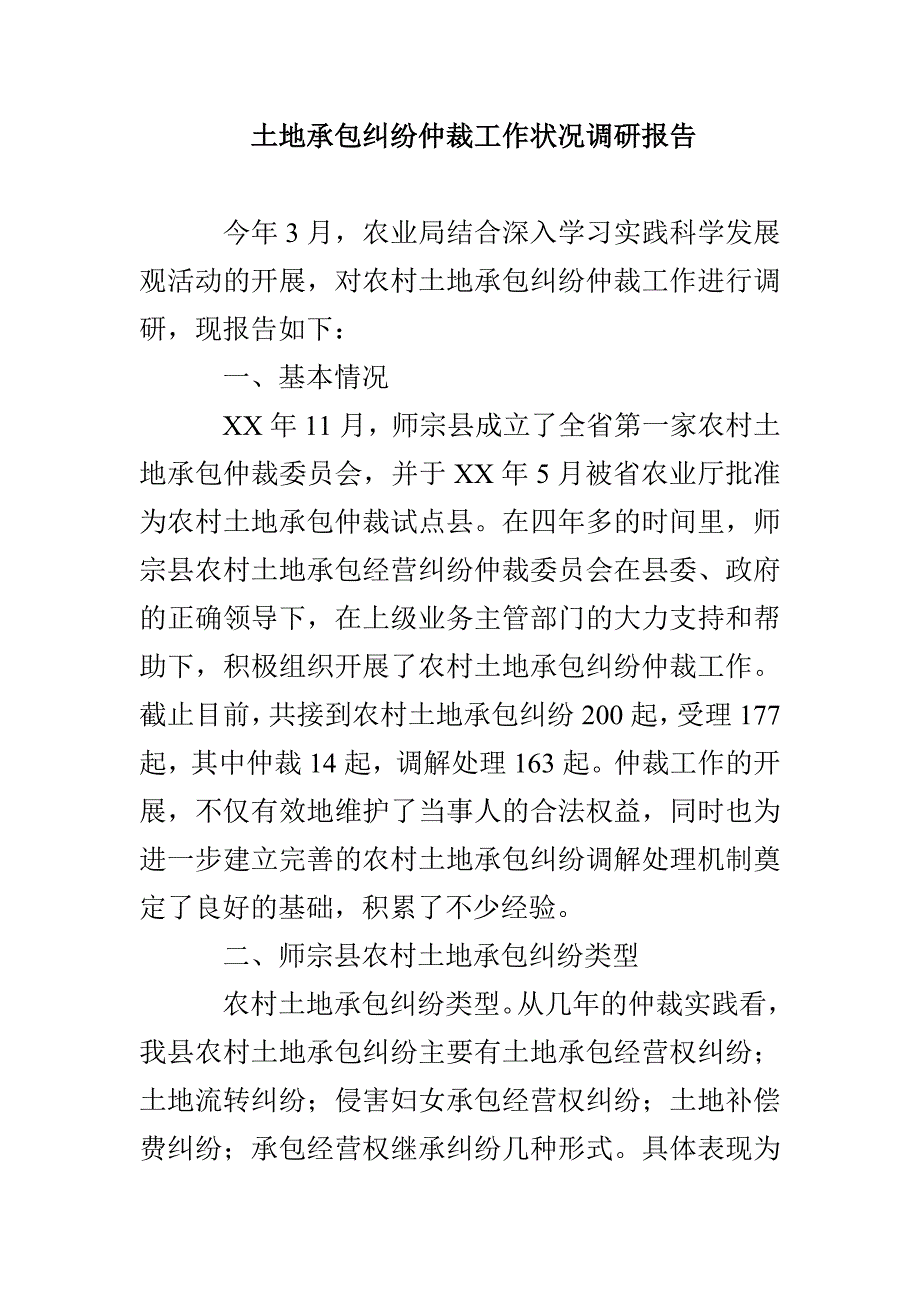 土地承包纠纷仲裁工作状况调研报告_第1页