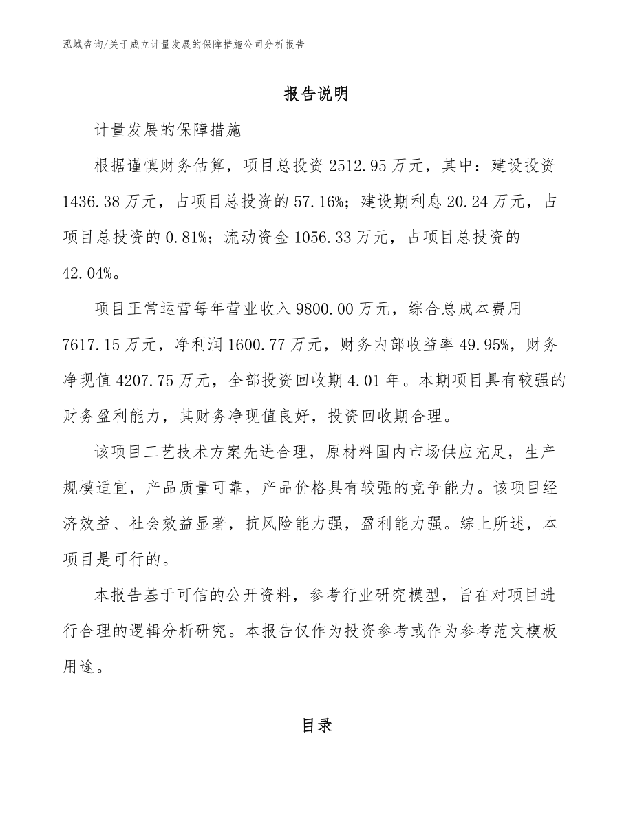 关于成立计量发展的保障措施公司分析报告_第1页