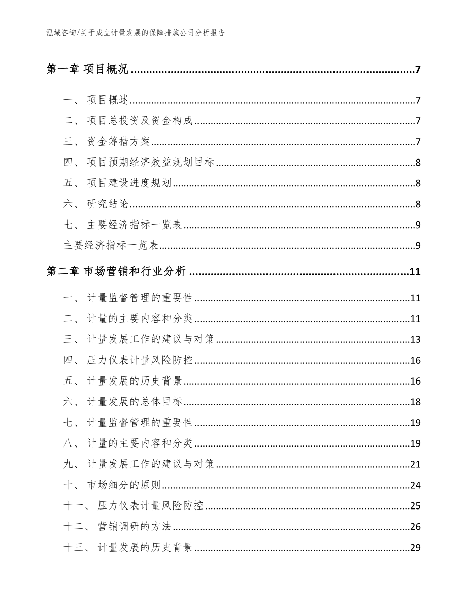 关于成立计量发展的保障措施公司分析报告_第2页