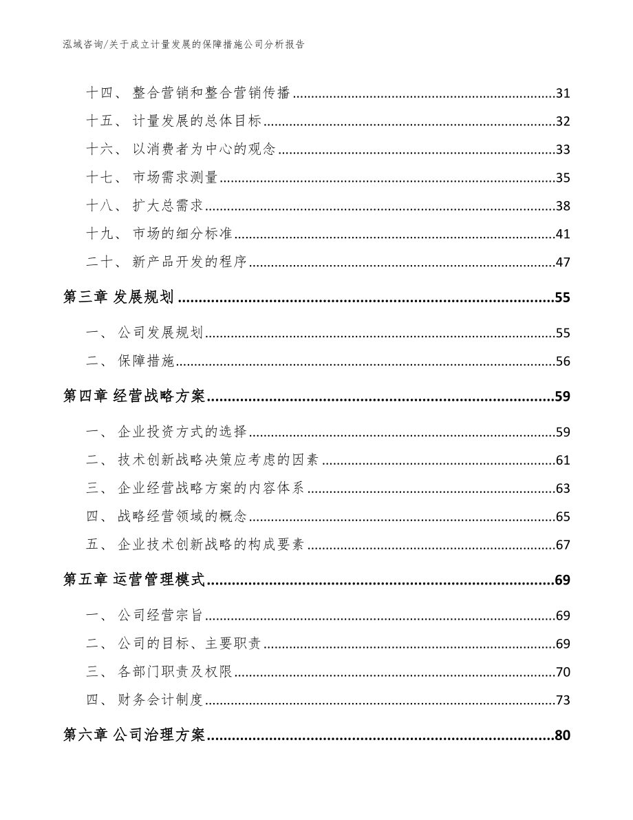 关于成立计量发展的保障措施公司分析报告_第3页