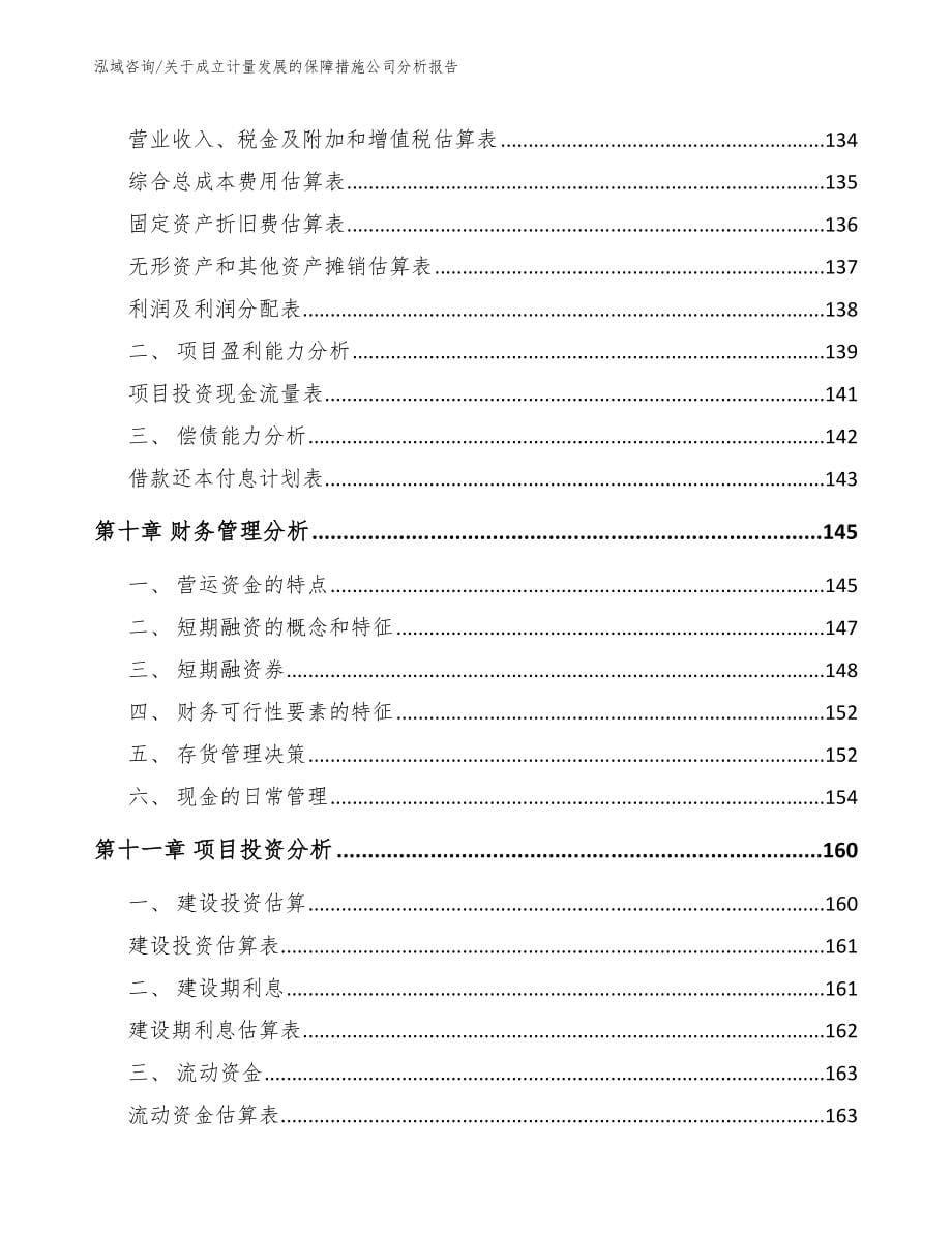 关于成立计量发展的保障措施公司分析报告_第5页