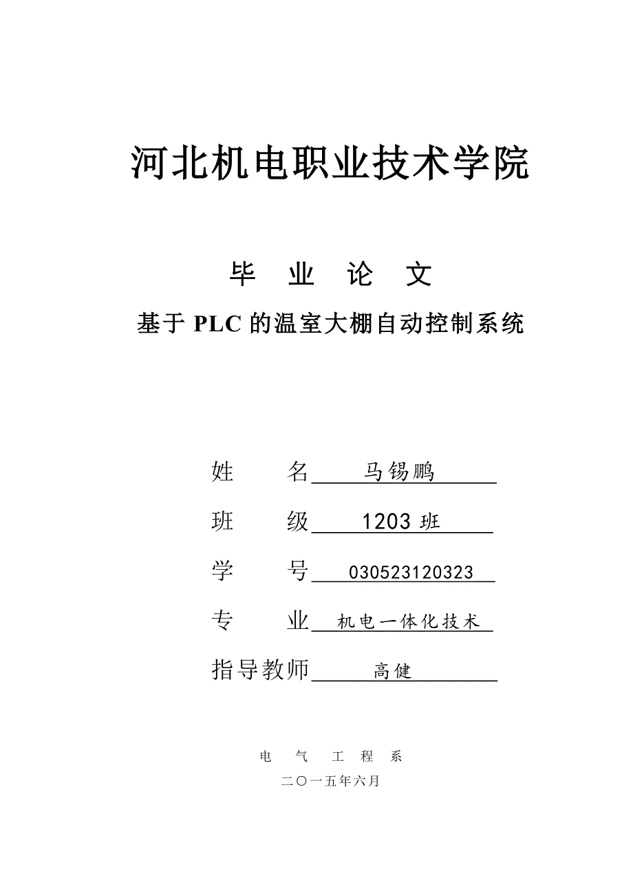 基于PLC的温室大棚自动化控制毕业论文_第1页