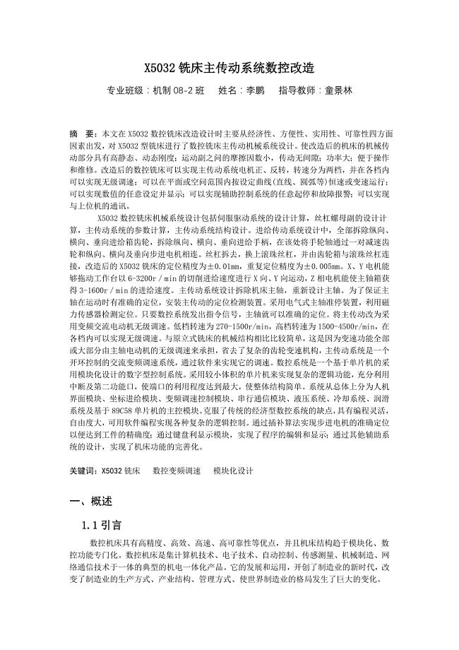 X5032铣床主传动系统数控改造
