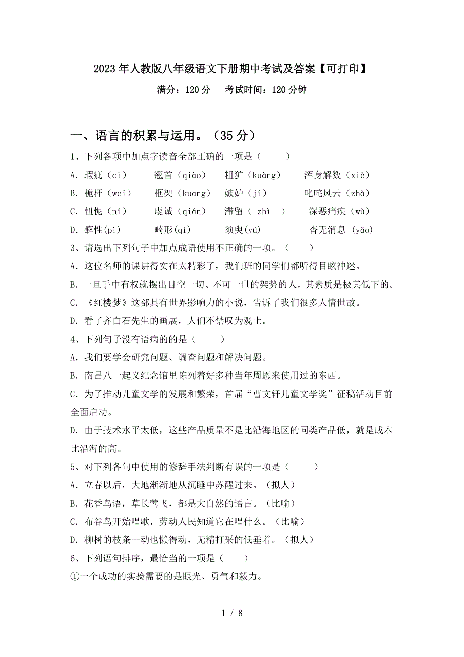 2023年人教版八年级语文下册期中考试及答案【可打印】.doc_第1页