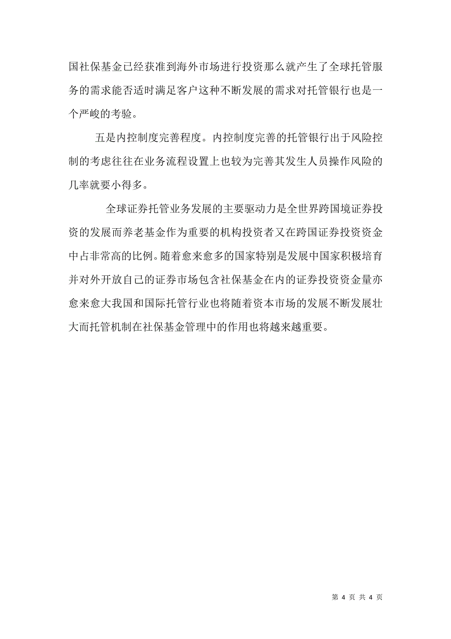 社保基金托管机制和风险控制探讨_第4页