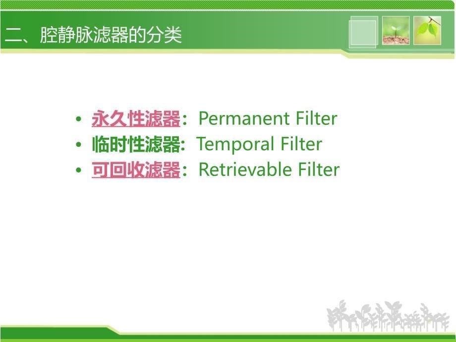 腔静脉滤器植入术PPT演示课件_第5页