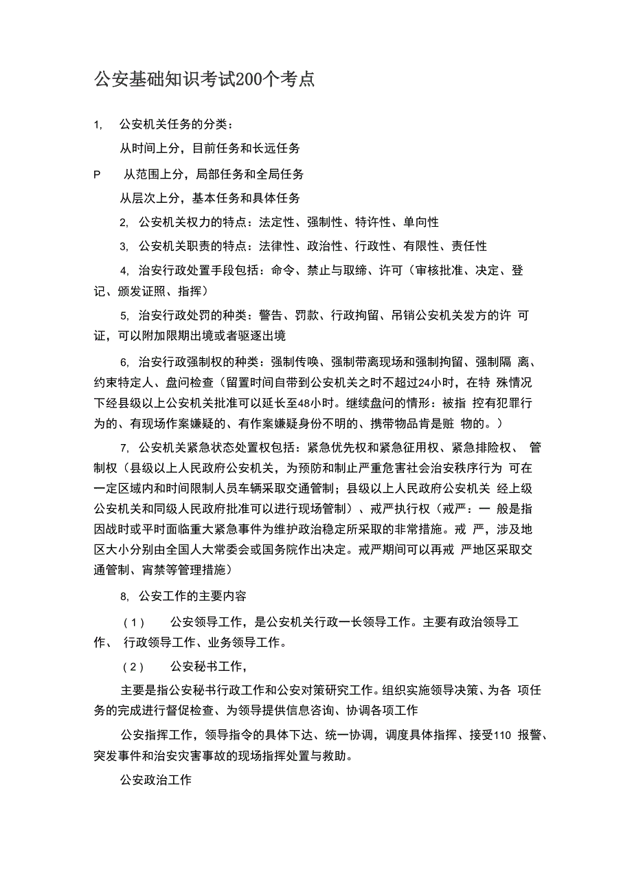 公安基础知识考试200个考点_第1页