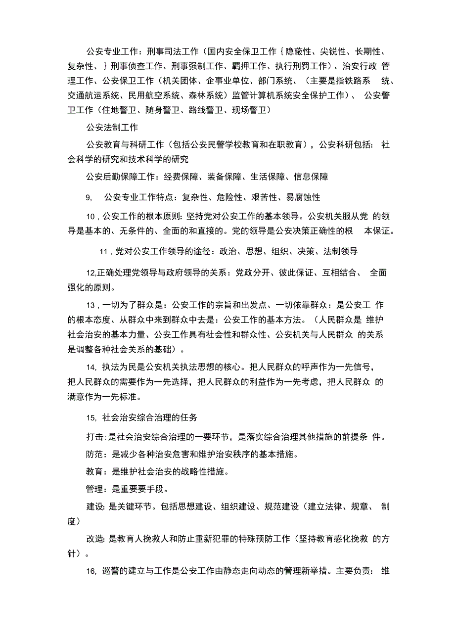 公安基础知识考试200个考点_第2页