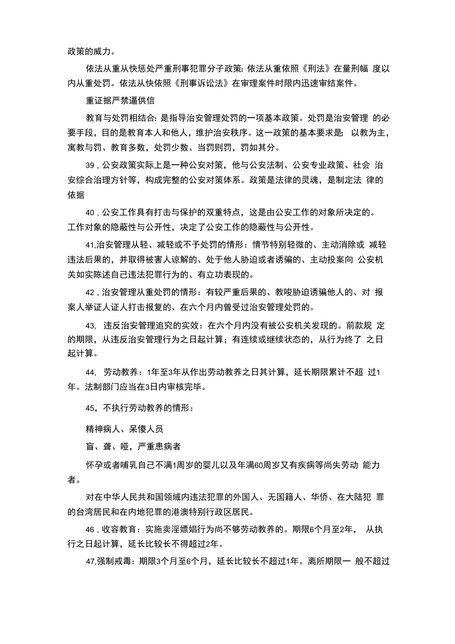 公安基础知识考试200个考点_第4页