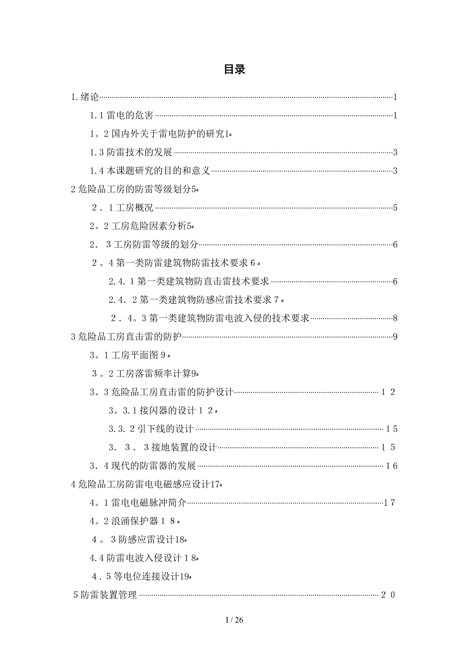 某危险品工房的防雷设计研究_第3页