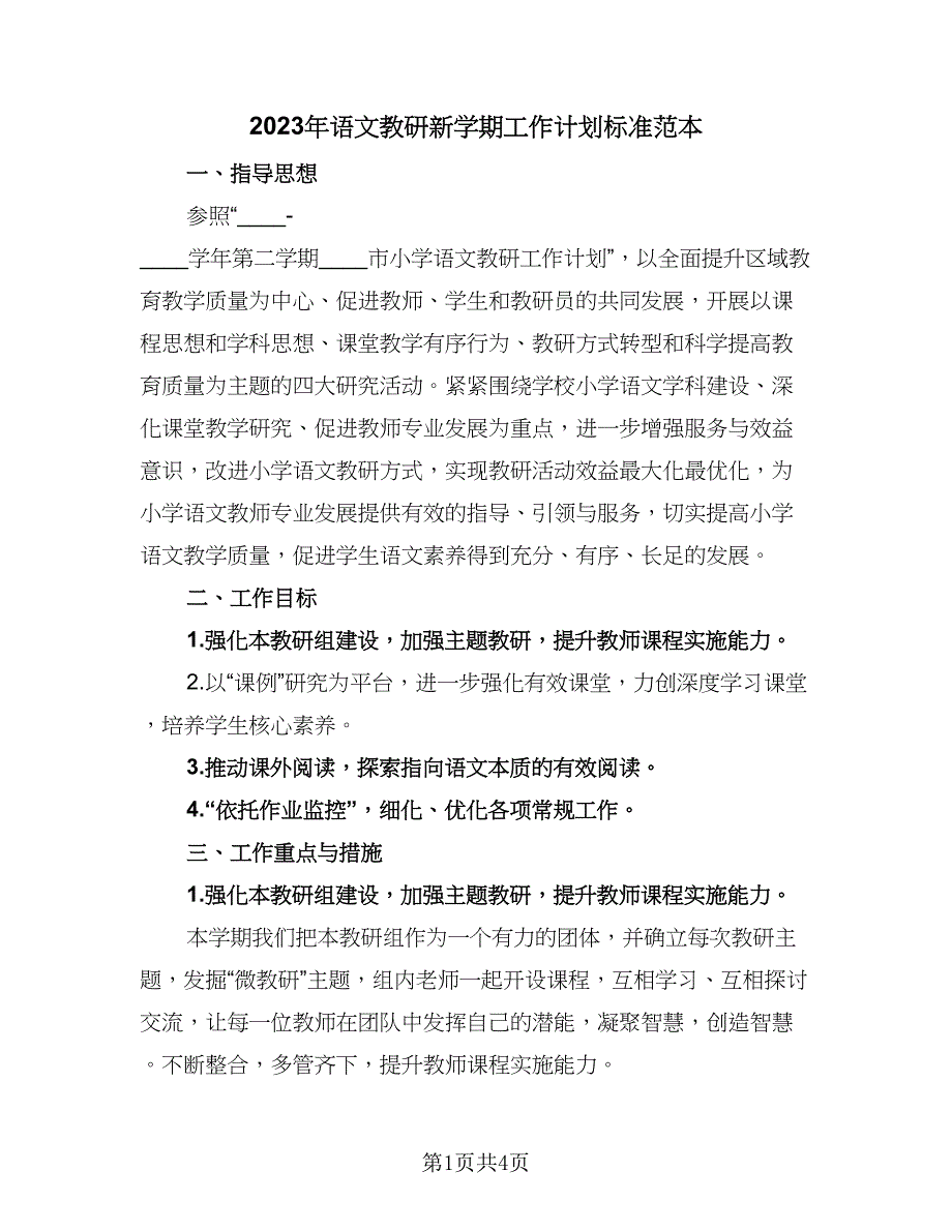 2023年语文教研新学期工作计划标准范本（三篇）.doc_第1页