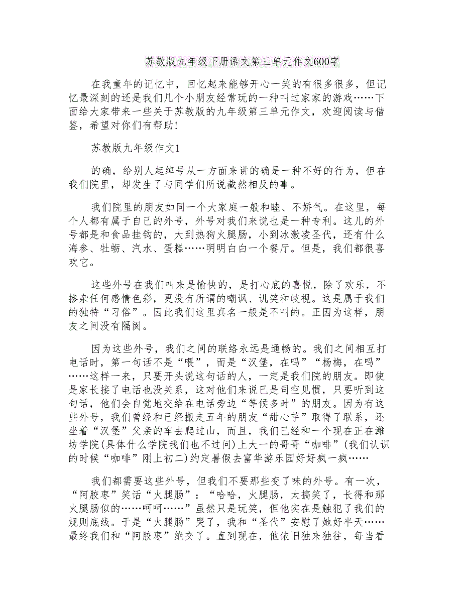 苏教版九年级下册语文第三单元作文600字_第1页