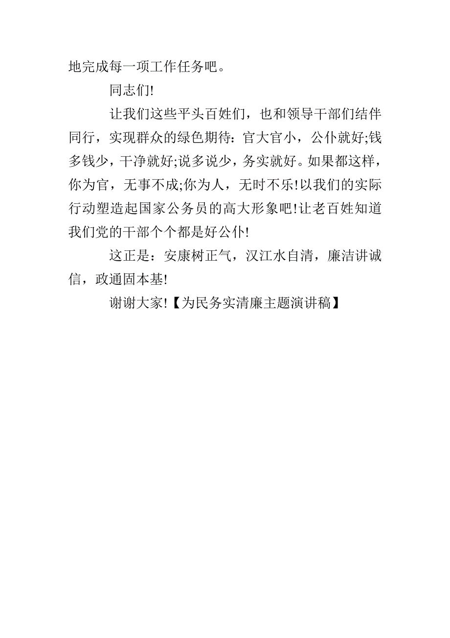 为民务实清廉主题演讲稿_第4页