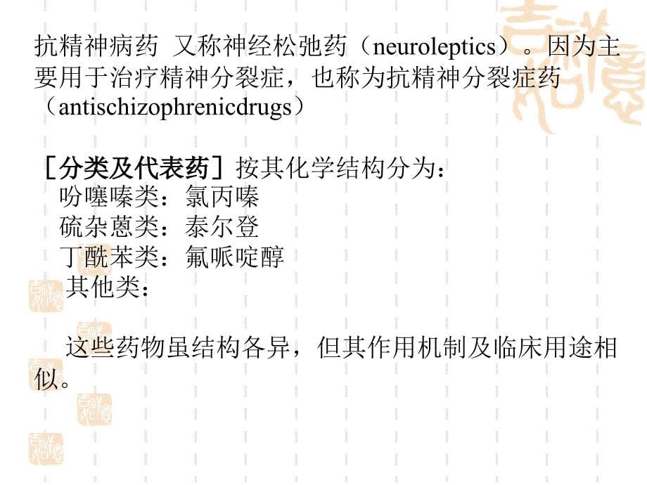 《抗精神失常药＊》PPT课件_第5页