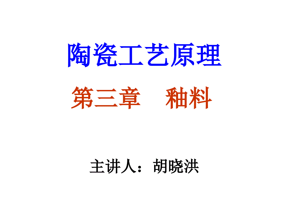 陶瓷工艺原理3章釉料_第1页