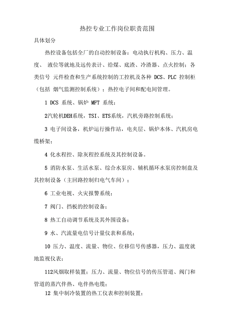 热控专业工作岗位职责范围热与控二组包机责任细化分工_第1页