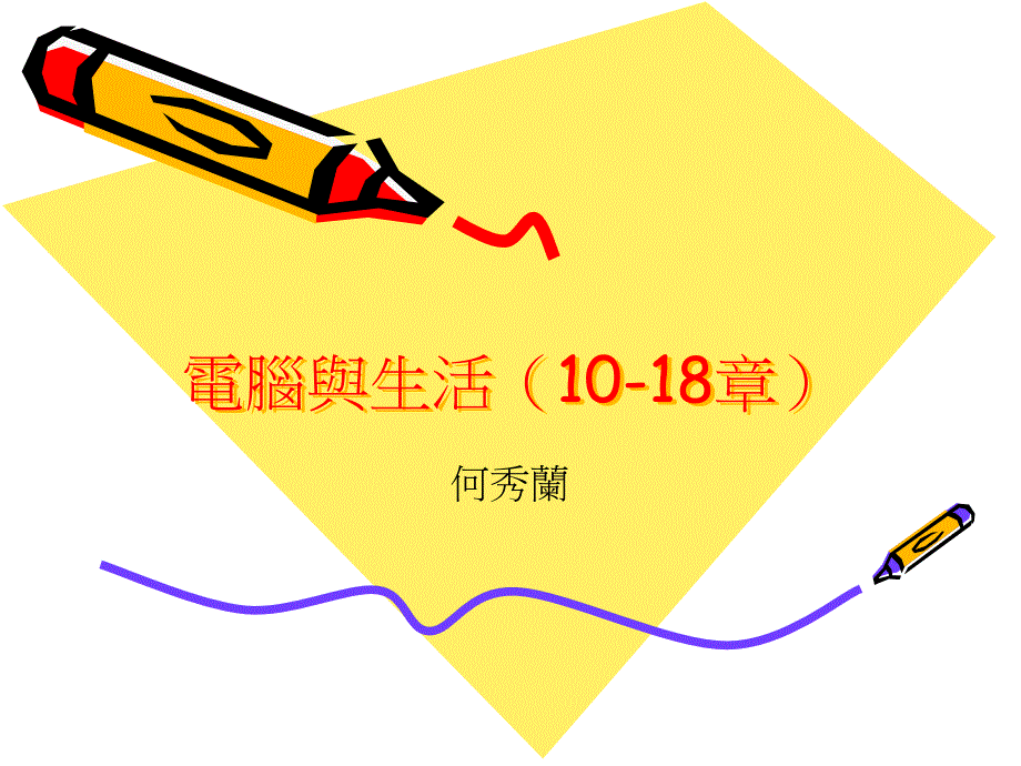 电脑与生活1018部分_第1页