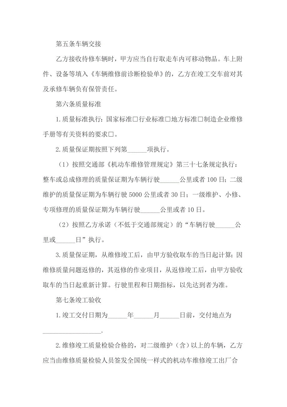 2022年汽车维修合同模板集锦六篇_第4页