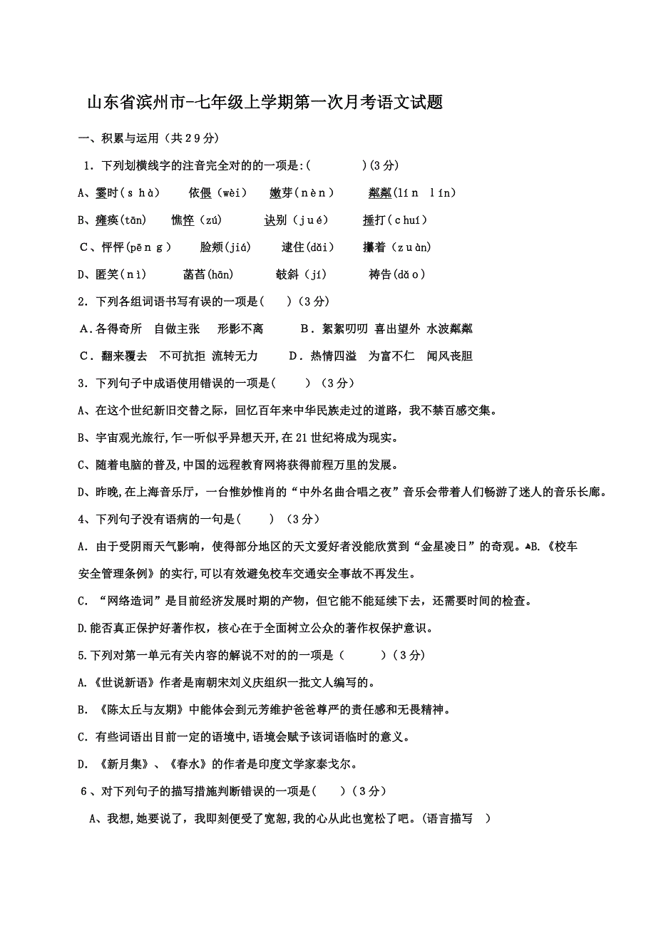 山东省滨州市-七年级上学期第一次月考语文试题_第1页