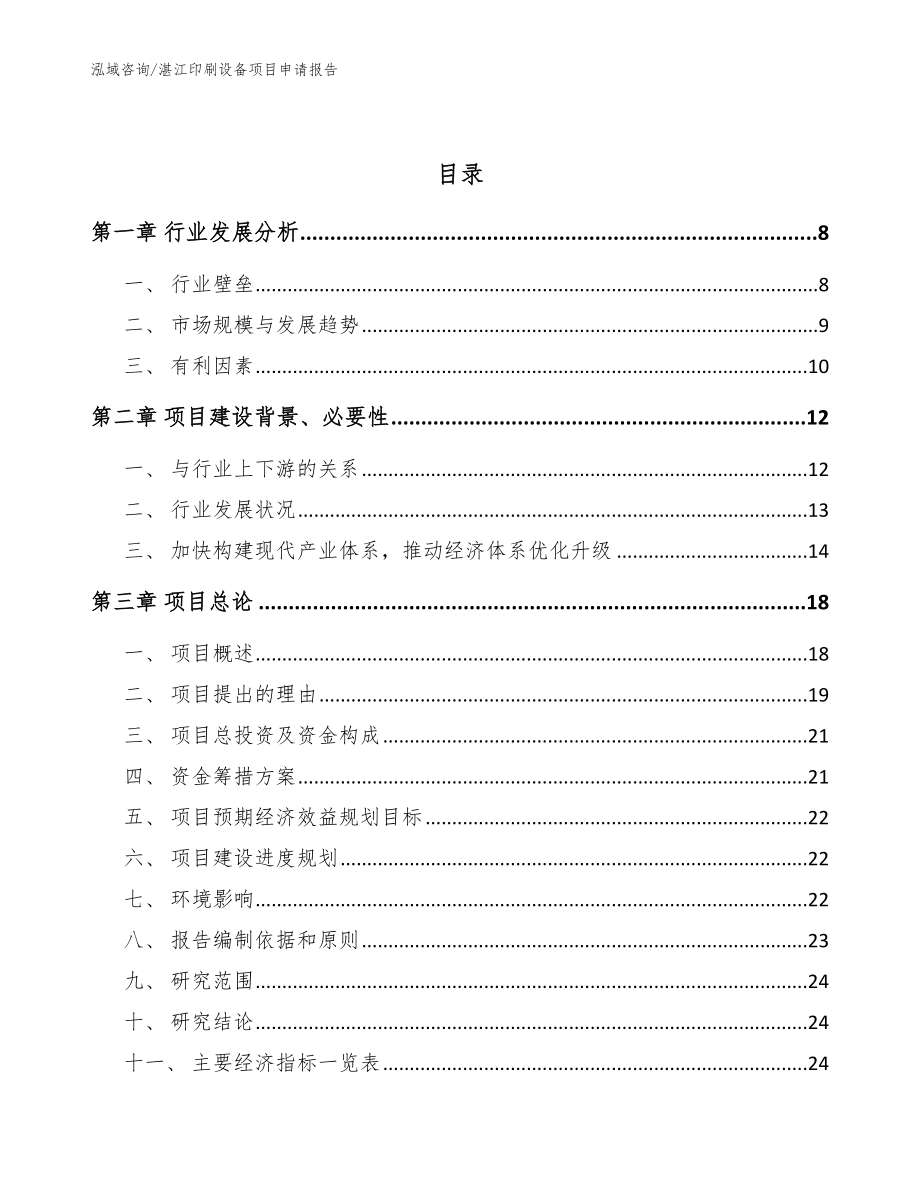 湛江印刷设备项目申请报告（模板参考）_第2页