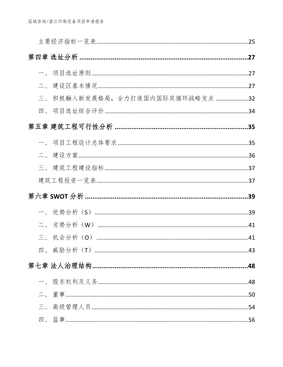 湛江印刷设备项目申请报告（模板参考）_第3页