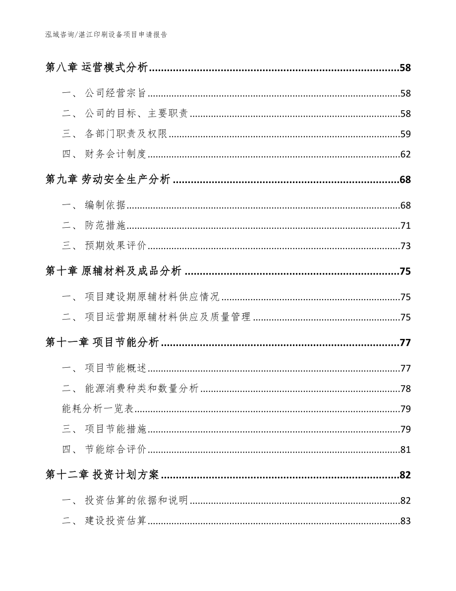 湛江印刷设备项目申请报告（模板参考）_第4页