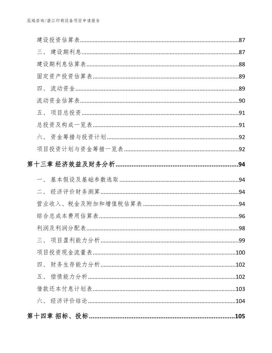 湛江印刷设备项目申请报告（模板参考）_第5页