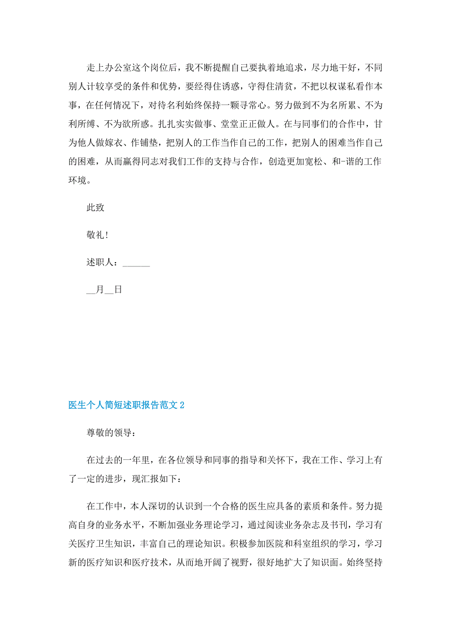 医生个人简短述职报告范文怎么写_第3页