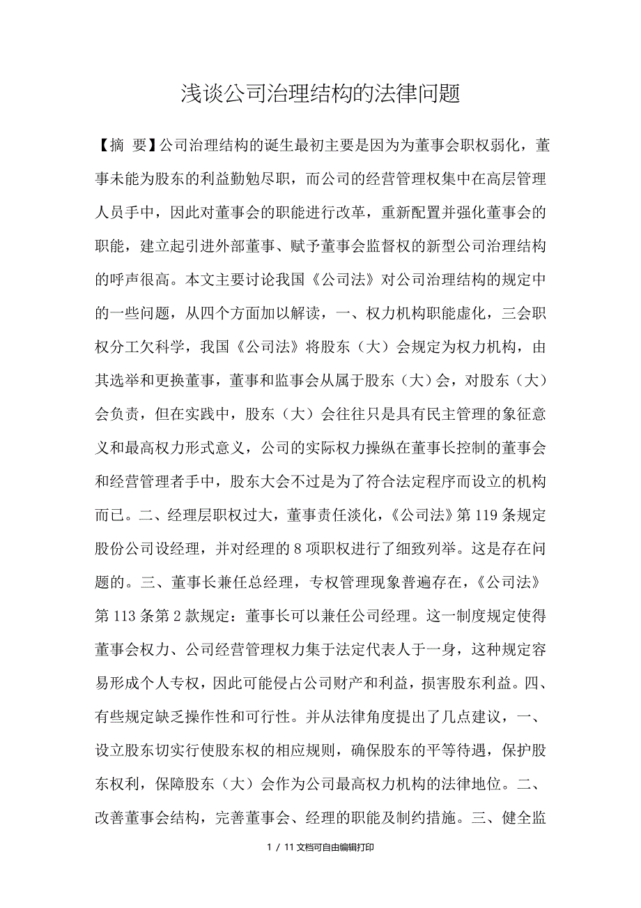 浅谈公司治理结构的法律问题_第1页