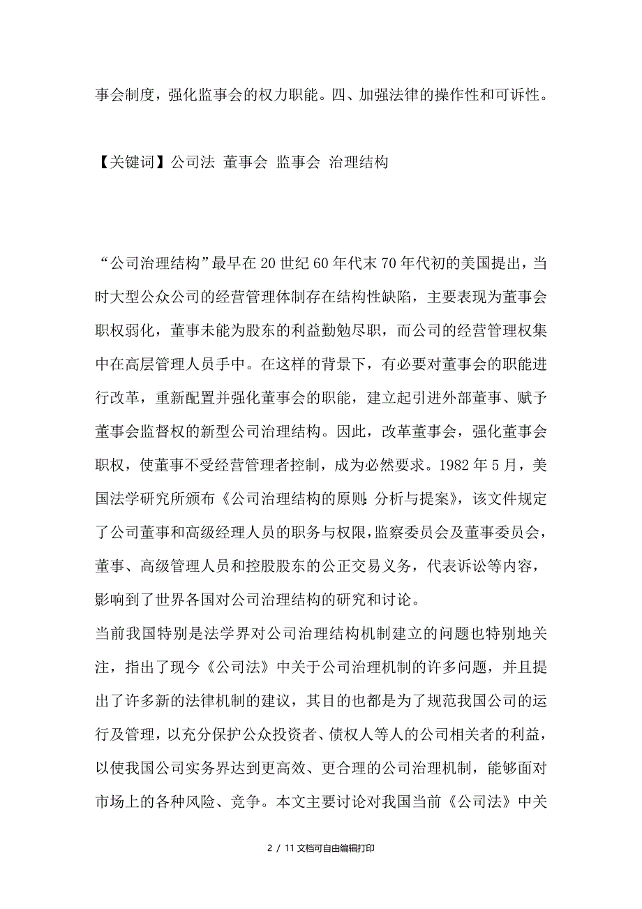 浅谈公司治理结构的法律问题_第2页