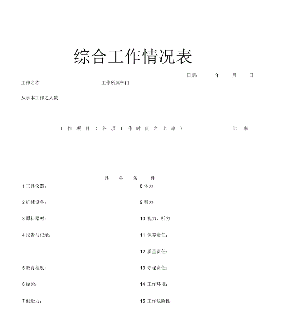 综合工作情况表_第1页