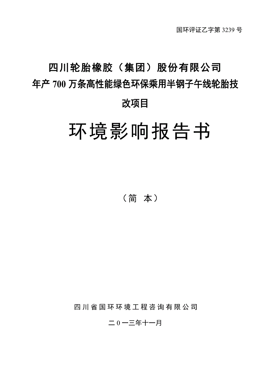 轮胎橡胶股份有限公司年产700万条高性能绿色环保乘用半钢子午线轮胎立项环境影响评估报告书.doc_第1页