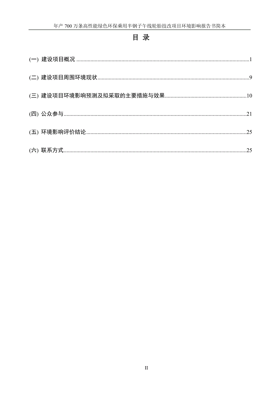 轮胎橡胶股份有限公司年产700万条高性能绿色环保乘用半钢子午线轮胎立项环境影响评估报告书.doc_第2页