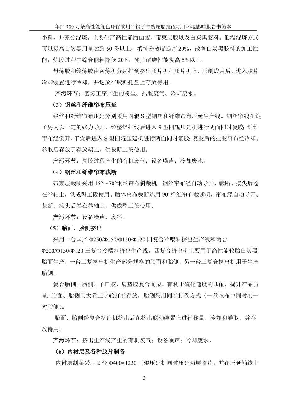 轮胎橡胶股份有限公司年产700万条高性能绿色环保乘用半钢子午线轮胎立项环境影响评估报告书.doc_第5页