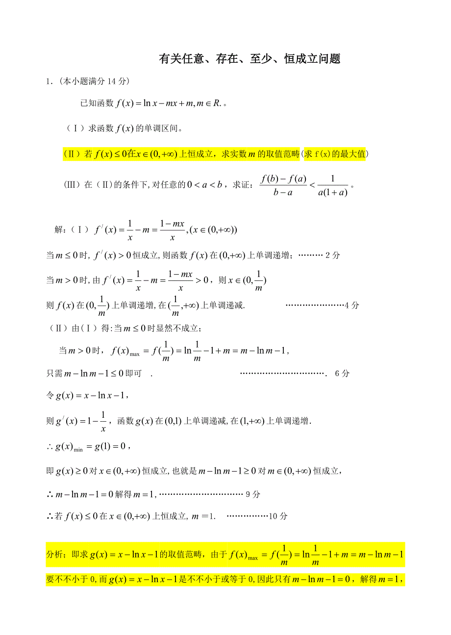高考数学：有关任意、存在、至少、恒成立问题_第1页