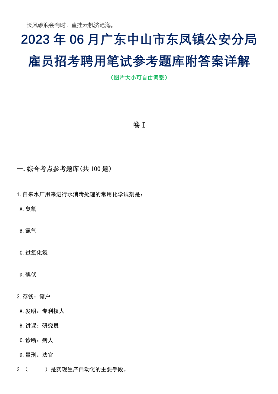 2023年06月广东中山市东凤镇公安分局雇员招考聘用笔试参考题库附答案详解_第1页