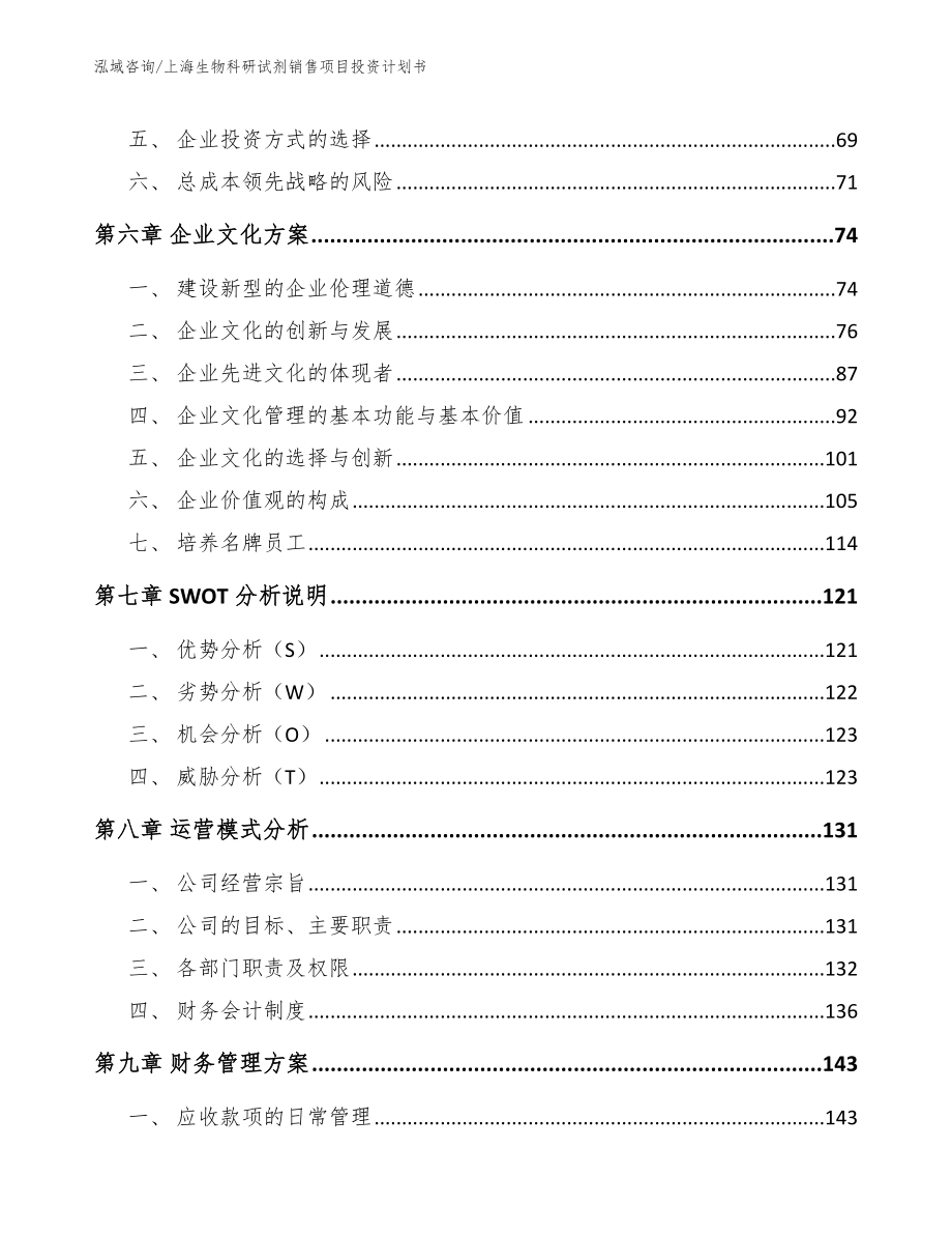 上海生物科研试剂销售项目投资计划书_第4页