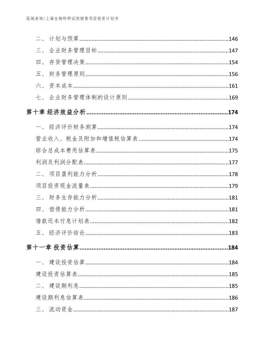 上海生物科研试剂销售项目投资计划书_第5页