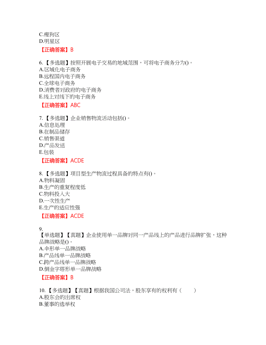 中级经济师《工商管理》试题12含答案_第2页