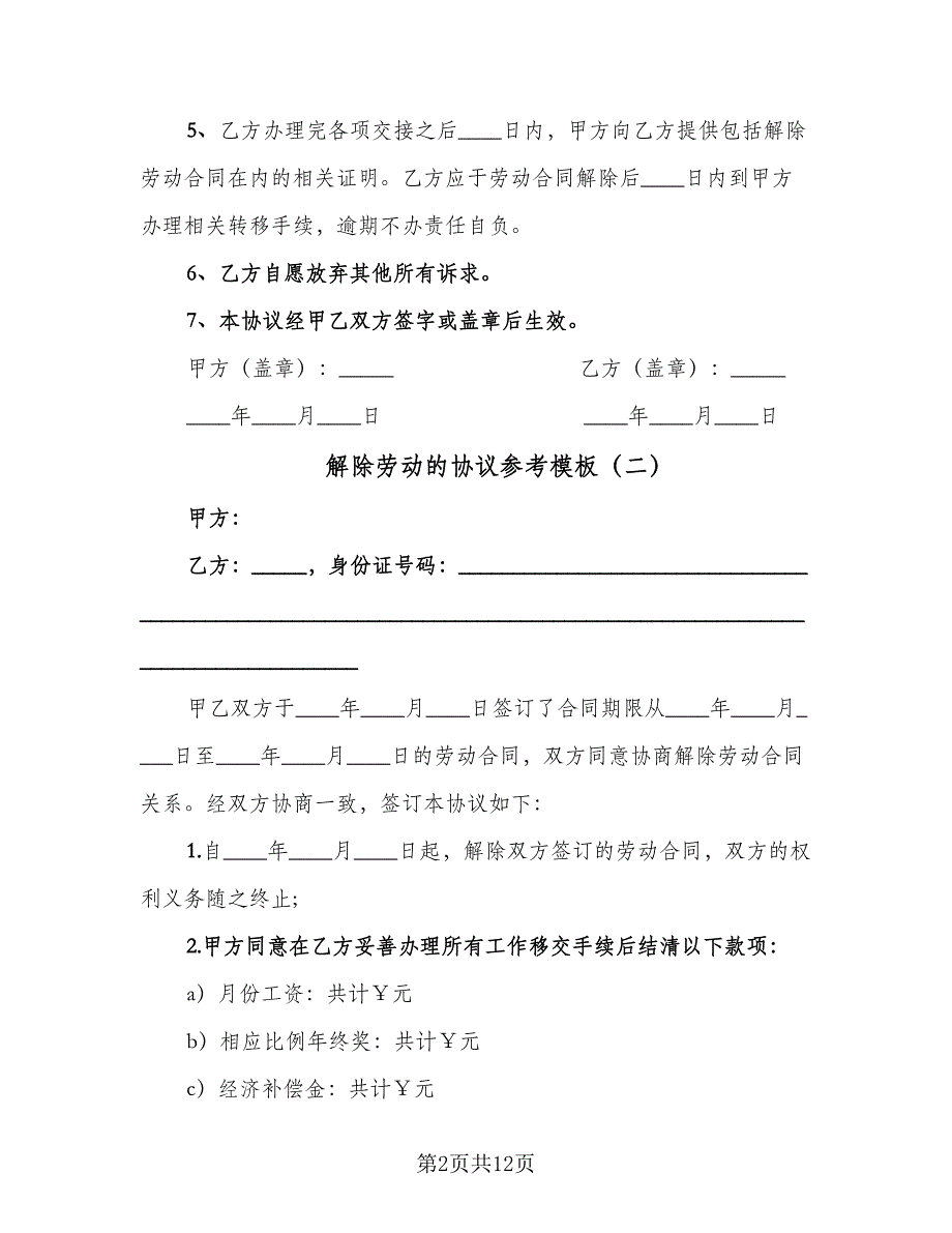 解除劳动的协议参考模板（八篇）.doc_第2页