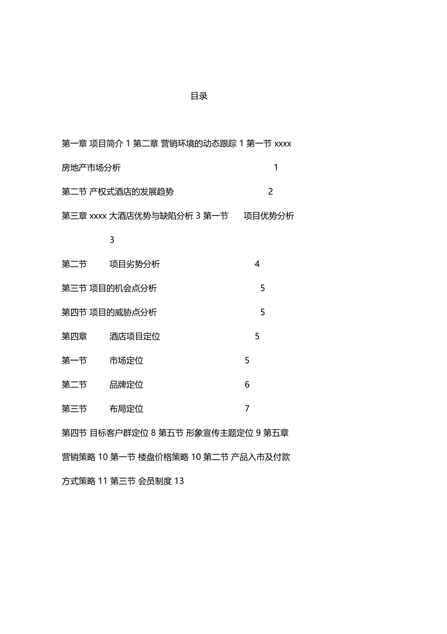 adk_1216_xxxxxxxx大酒店项目营销策划方案_第1页