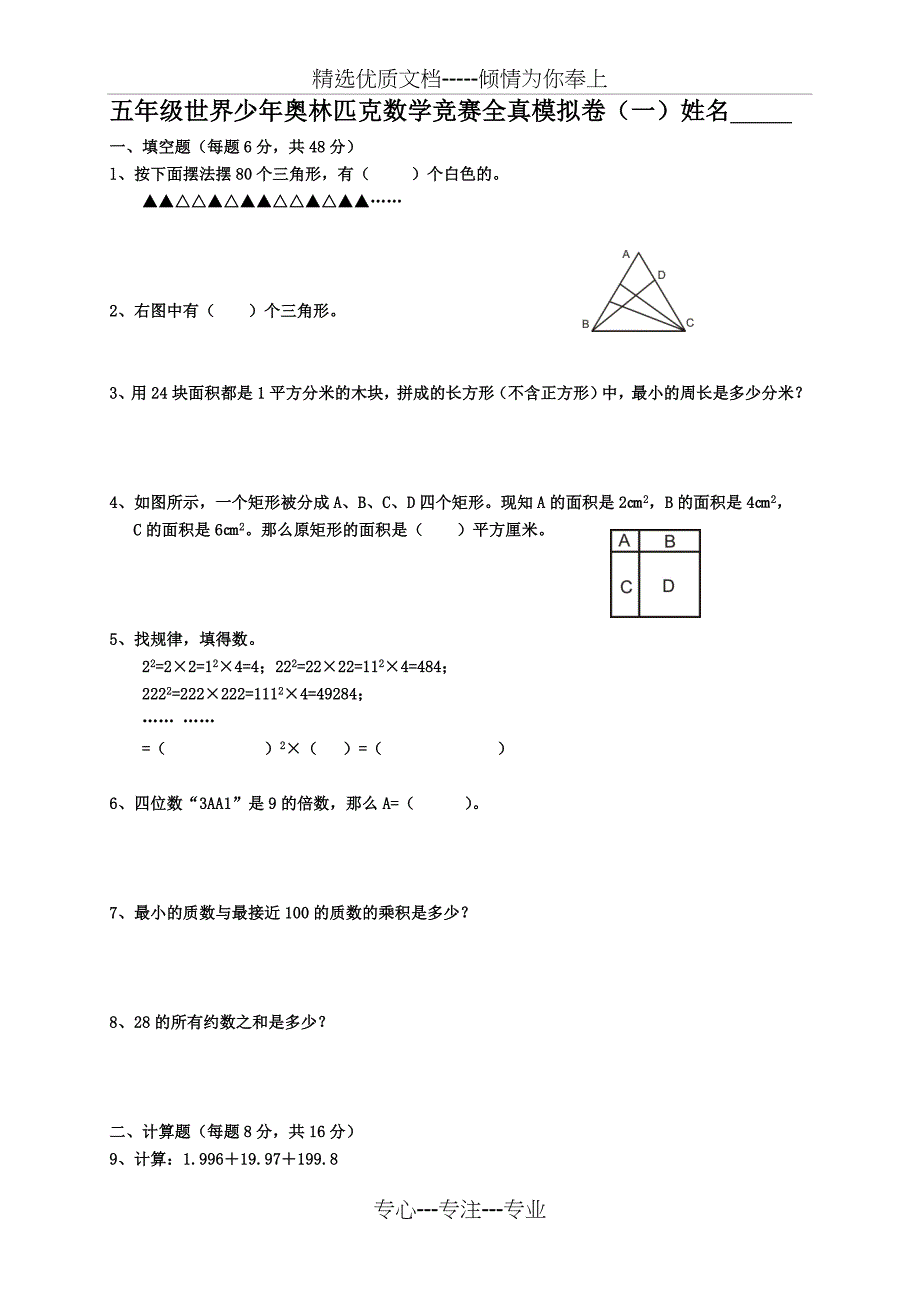 世界少年奥林匹克数学竞赛全真模拟卷及答案(五年级)_第1页