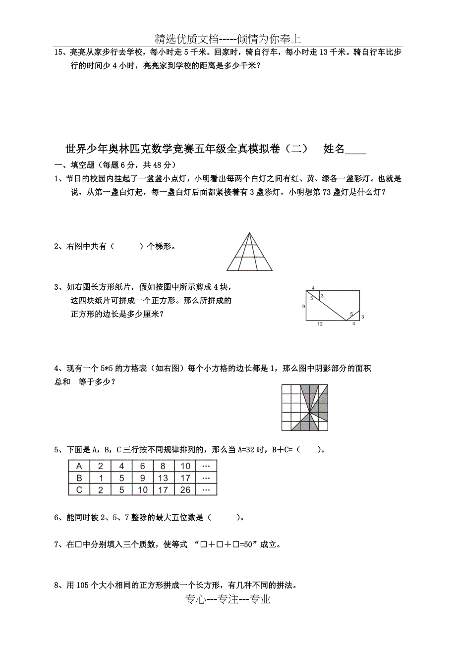 世界少年奥林匹克数学竞赛全真模拟卷及答案(五年级)_第3页