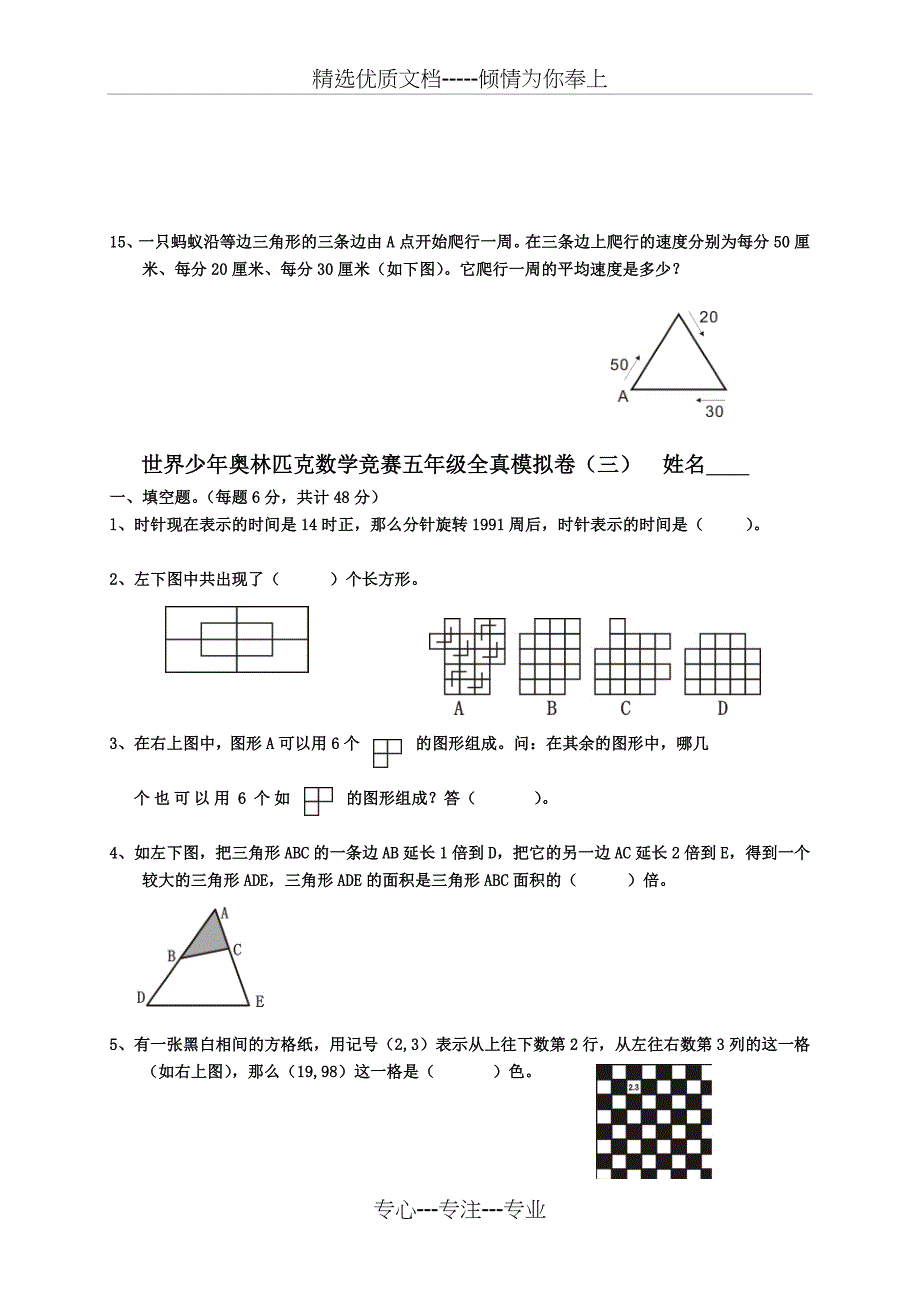 世界少年奥林匹克数学竞赛全真模拟卷及答案(五年级)_第5页